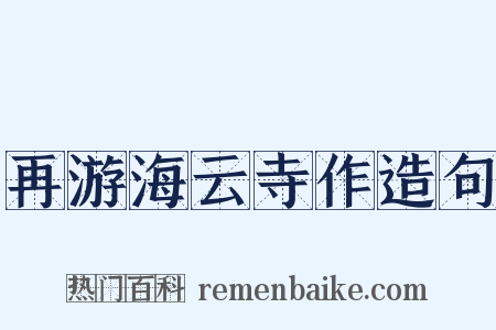 再游海云寺作造句是什么意思的图片